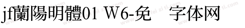 jf蘭陽明體01 Ｗ6字体转换